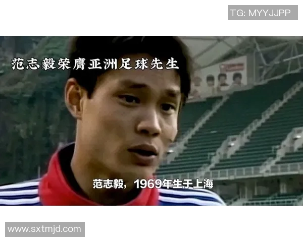 范志毅的足球传奇与精神传承探索