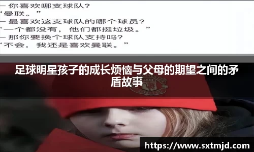 足球明星孩子的成长烦恼与父母的期望之间的矛盾故事