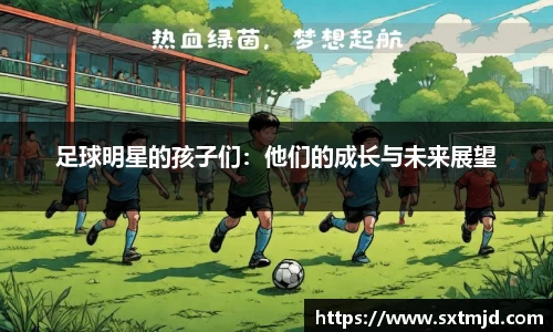 足球明星的孩子们：他们的成长与未来展望