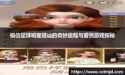 模仿足球明星搭讪的奇妙旅程与爱情游戏探秘