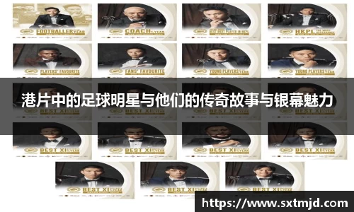 港片中的足球明星与他们的传奇故事与银幕魅力