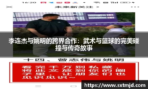 李连杰与姚明的跨界合作：武术与篮球的完美碰撞与传奇故事