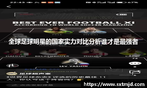 全球足球明星的国家实力对比分析谁才是最强者