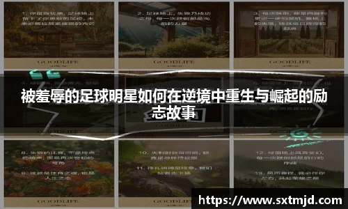 被羞辱的足球明星如何在逆境中重生与崛起的励志故事