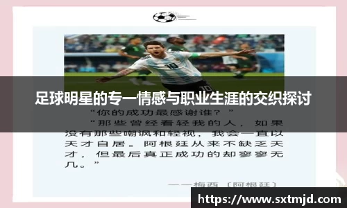 足球明星的专一情感与职业生涯的交织探讨