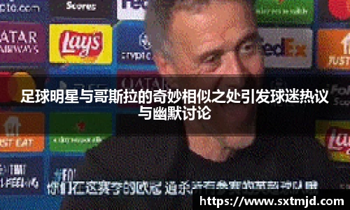 足球明星与哥斯拉的奇妙相似之处引发球迷热议与幽默讨论