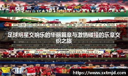 足球明星交响乐的华丽篇章与激情碰撞的乐章交织之旅