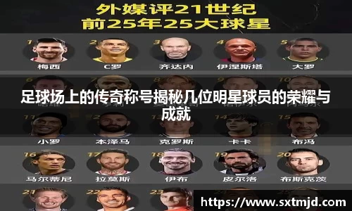 足球场上的传奇称号揭秘几位明星球员的荣耀与成就
