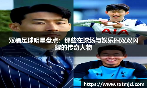 双栖足球明星盘点：那些在球场与娱乐圈双双闪耀的传奇人物