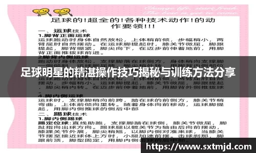 足球明星的精湛操作技巧揭秘与训练方法分享