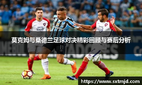 莫克姆与桑德兰足球对决精彩回顾与赛后分析